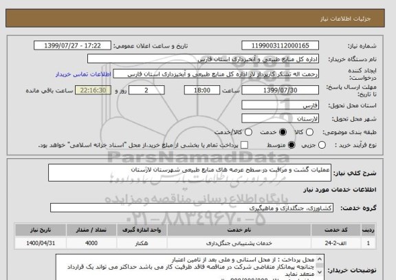 استعلام عملیات گشت و مراقبت در سطح عرصه های منابع طبیعی شهرستان لارستان