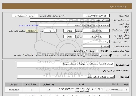 استعلام کپسول گازCO2آزمایشگاهی با خلوص آزمایشگاهی گرید5