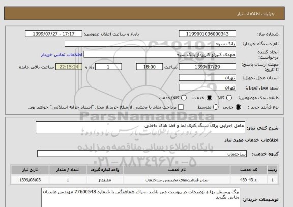 استعلام عامل اجرایی برای سنگ کاری نما و فضا های داخلی