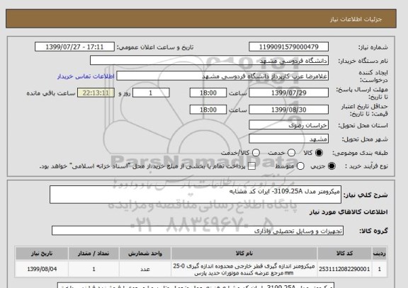استعلام میکرومتر مدل 3109.25A- ایران کد مشابه