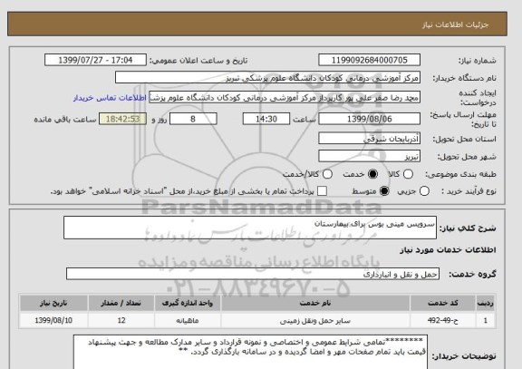 استعلام سرویس مینی بوس برای بیمارستان