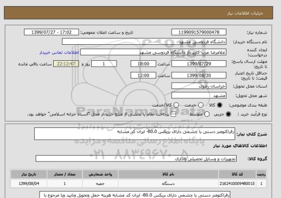 استعلام رفراکتومتر دستی یا چشمی دارای بریکس 80.0- ایران کد مشابه