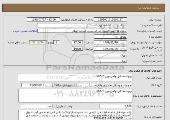 استعلام ریبون مشکی وکس رزین 75*60