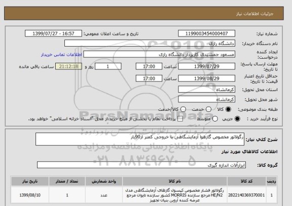 استعلام رگولاتور مخصوص گازهوا آزمایشگاهی با خروجی کمتر از90بار