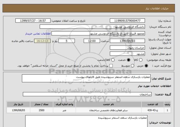 استعلام عملیات بازسازی سقف استخر سرپوشیده طبق فایلهای پیوست