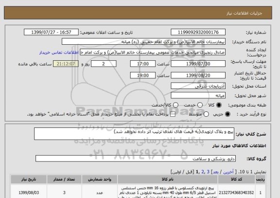 استعلام پیچ و پلاک ارتوپدی(به قیمت های نقدی ترتیب اثر داده نخواهد شد)