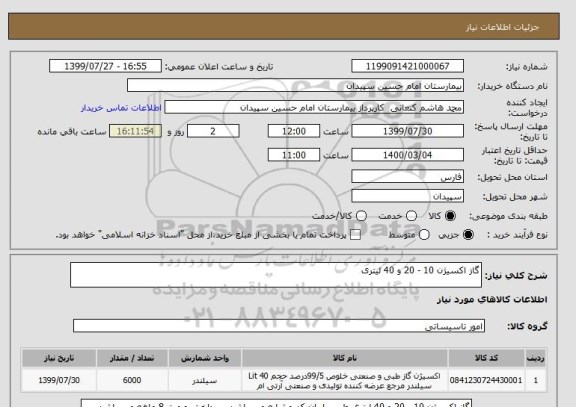 استعلام گاز اکسیژن 10 - 20 و 40 لیتری 