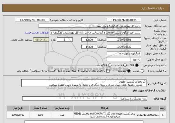 استعلام باطری کاشت حلزون
تمامی هزینه های حمل باربری . بیمه بارگیری و تخلیه به عهده تامین کننده میباشد 
توجه به موارد پیوست سامانه الزامی و اجراییست.