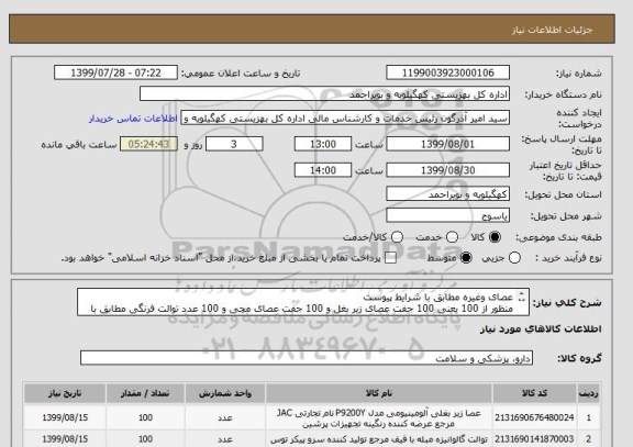 استعلام عصای وغیره مطابق با شرایط پیوست
منظور از 100 یعنی 100 جفت عصای زیر بغل و 100 جفت عصای مچی و 100 عدد توالت فرنگی مطابق با شرایط پیوست سامانه