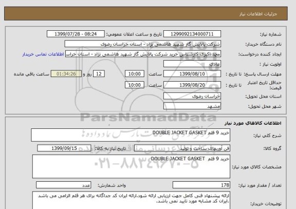 استعلام خرید 9 قلم DOUBLE JACKET GASKET