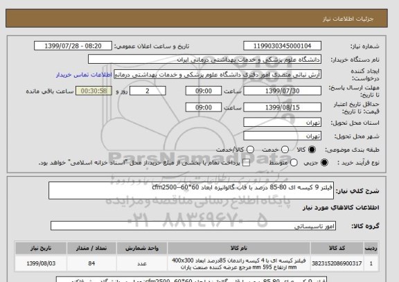 استعلام فیلتر 9 کیسه ای 80-85 درصد با قاب گالوانیزه ابعاد 60*60--cfm2500