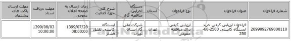 فراخوان ارزیابی کیفی خرید ایستگاه کابینتی 2500-60-250