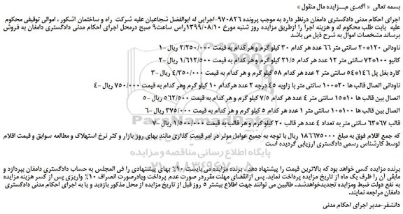 مزایده،مزایده فروش ناودانی 120*20 سانتی متر و... 