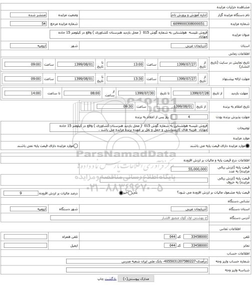 فروش تلیسه هولشتاین به شماره گوش 015 ( محل بازدید هنرستان کشاورزی ) واقع در کیلومتر 15 جاده مهاباد
