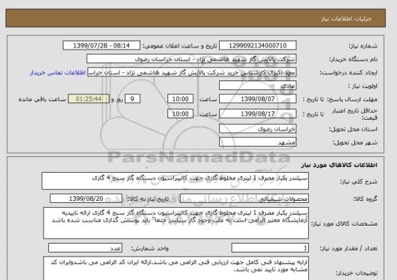 استعلام سیلندر یکبار مصرف 1 لیتری مخلوط گازی جهت کالیبراسیون دستگاه گاز سنج 4 گازی 
