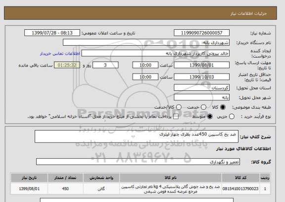 استعلام  ضد یخ کاسپین 450عدد بطری چهار لیتری 