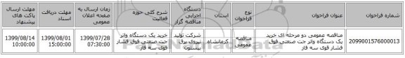مناقصه عمومی دو مرحله ای خرید یک دستگاه واتر جت صنعتی فوق فشار قوی سه فاز