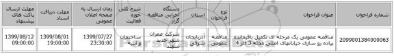 مناقصه عمومی یک مرحله ای تکمیل باقیمانده پیاده رو سازی خیابانهای اصلی محله 3 فاز 4