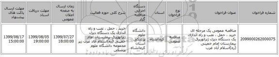 مناقصه عمومی یک مرحله ای خرید ، حمل ، نصب و راه اندازی یک دستگاه دیزل ژنراتوربرق  بیمارستان امام خمینی (ره)اسلام آباد غرب 