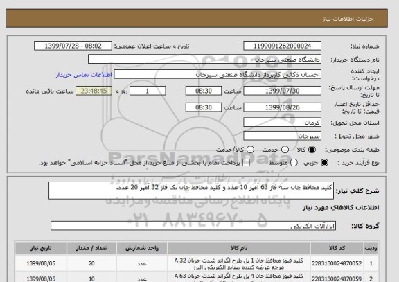 استعلام کلید محافظ جان سه فاز 63 آمپر 10 عدد و کلید محافظ جان تک فاز 32 آمپر 20 عدد.