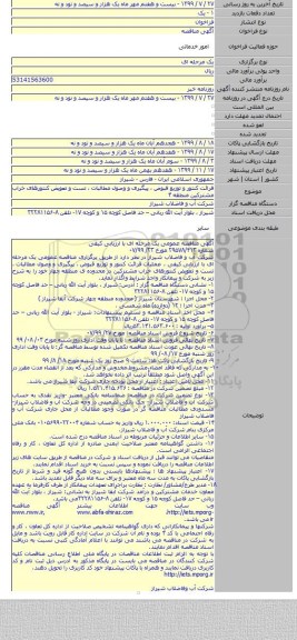 قرائت کنتور و توزیع قبوض ، پیگیری و وصول مطالبات ، تست و تعویض کنتورهای خراب مشترکین  منطقه  ۴