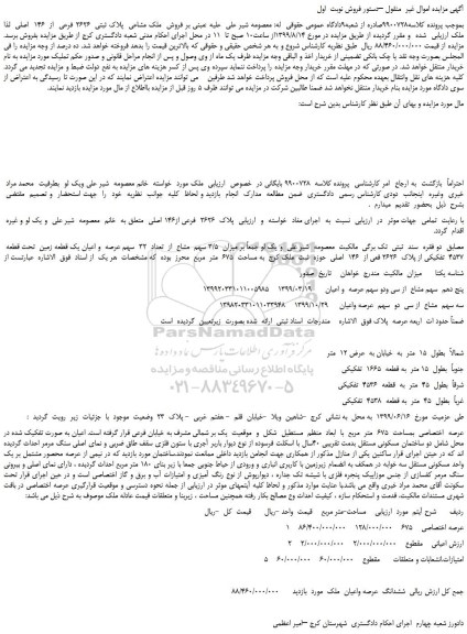 مزایده،مزایده  فروش  ملک مشاعی  پلاک ثبتی  2626 فرعی  از  146  اصلی 