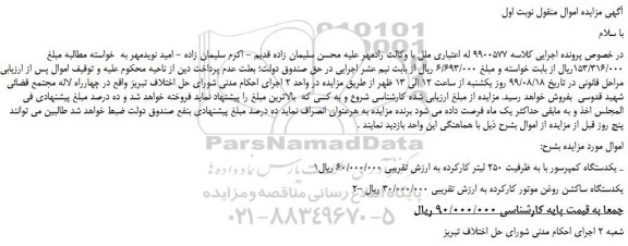 مزایده،مزایده فروش یکدستگاه کمپرسور با به ظرفیت 250 لیتر کارکرده و...
