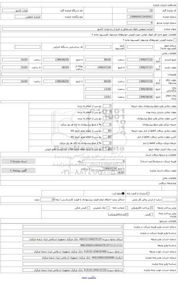 مزایده عمومی اموال مستعمل خارج از رده وزارت کشور در سال 1399