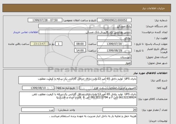 استعلام باتری UPS  تولید داخل 65 آمپر 12 ولت دارای حداقل گارانتی یک ساله با کیفیت مطلوب 