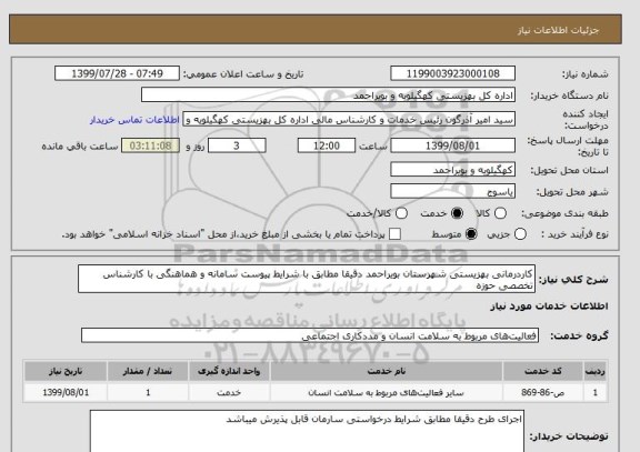 استعلام کاردرمانی بهزیستی شهرستان بویراحمد دقیقا مطابق با شرایط پیوست سامانه و هماهنگی با کارشناس تخصصی حوزه