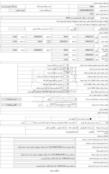 فروش یک دستگاه دیالیز فزرنیوس