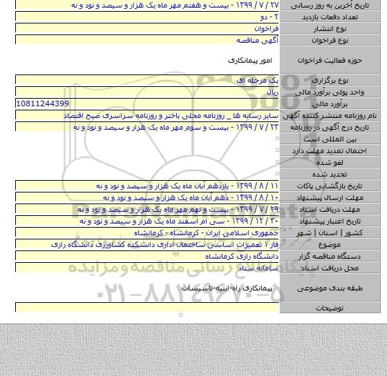 فاز ۱ تعمیرات اساسی ساختمان اداری دانشکده کشاورزی دانشگاه رازی