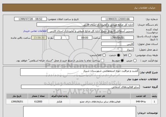 استعلام گشت و مراقبت حوزه استحفاضی شهرستان شیراز