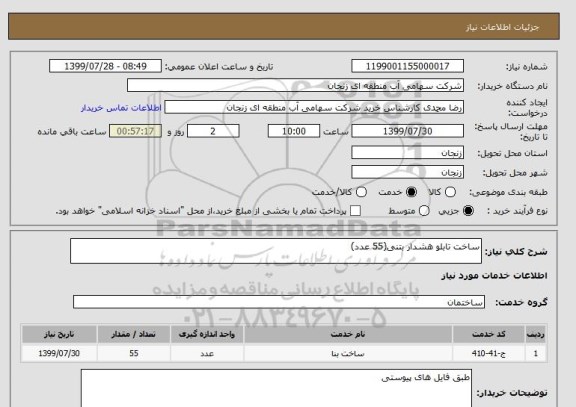استعلام ساخت تابلو هشدار بتنی(55 عدد)