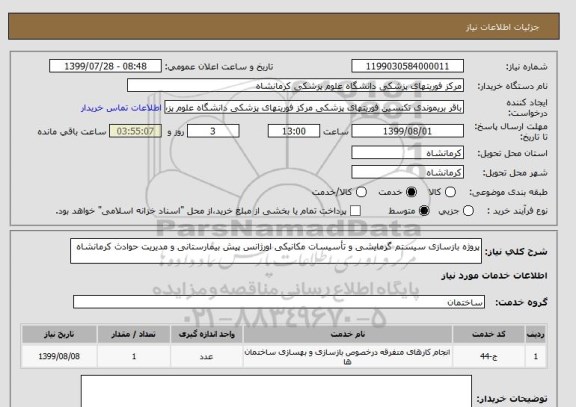 استعلام پروژه بازسازی سیستم گرمایشی و تأسیسات مکانیکی اورژانس پیش بیمارستانی و مدیریت حوادث کرمانشاه