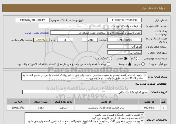 استعلام  خرید خدمت راننده پایه دو به صورت ساعتی  جهت رانندگی با خودروهای گشت اراضی در سطح استان به مقدار 3153 ساعت طبق شرایط دعوت نامه پیوست
