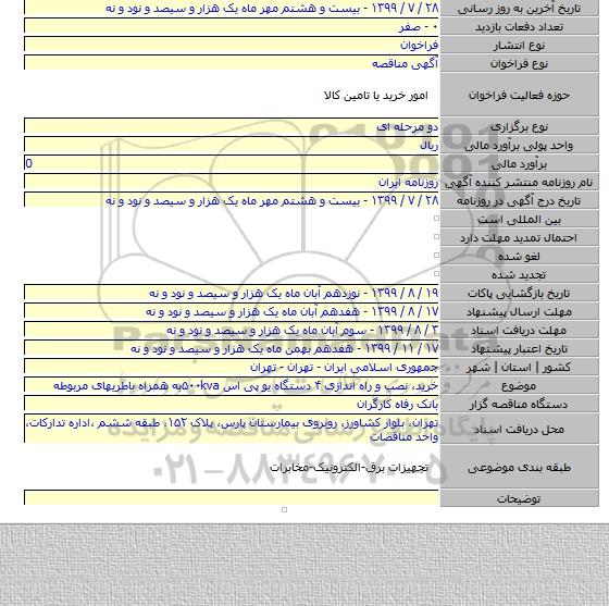 خرید، نصب و راه اندازی ۴ دستگاه یو پی اس ۵۰۰kvaبه همراه باطریهای مربوطه