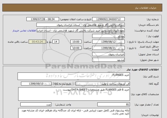استعلام خرید FLANGES 