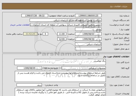 استعلام رنگ اپوکسی