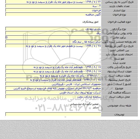 مناقصه ۹۹۱۹۶۲:اجرای عملیات تعویض پایه های فرسوده در سطح قیرو کارزین