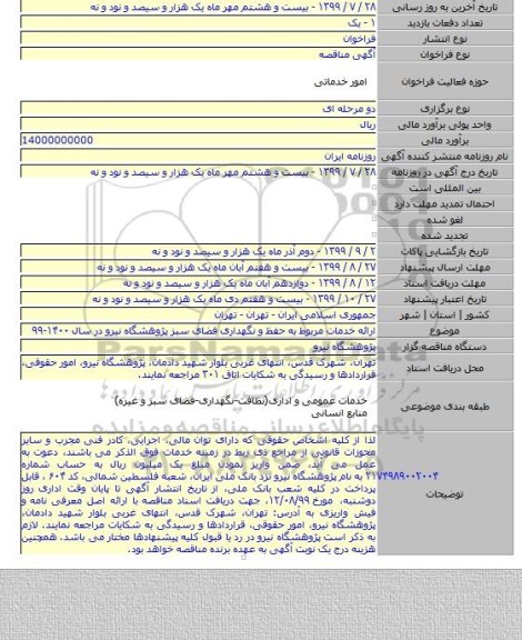 ارائه خدمات مربوط به حفظ و نگهداری فضای سبز پژوهشگاه نیرو در سال ۱۴۰۰-۹۹