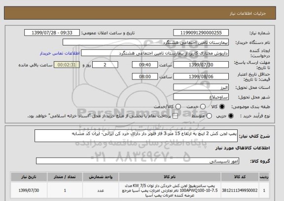 استعلام پمپ لجن کش 2 اینچ به ارتفاع 15 متر 3 فاز فلوتر دار دارای خرد کن ایرانی- ایران کد مشابه