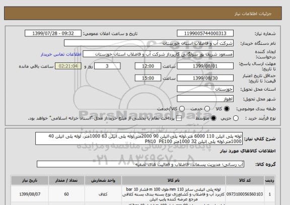 استعلام لوله پلی اتیلن 110 6000 متر،لوله پلی اتیلن 90 2000متر،لوله پلی اتیلن 63 1000متر، لوله پلی اتیلن 40 1000متر،لوله پلی اتیلن 32 1000متر PN10  PE100 
