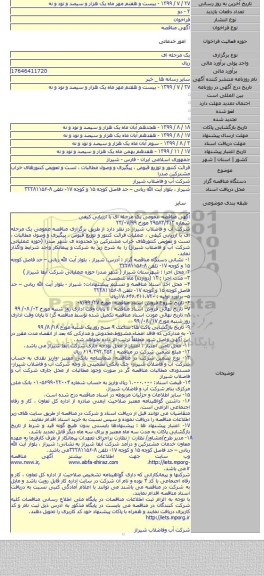 قرائت کنتور و توزیع قبوض ، پیگیری و وصول مطالبات ، تست و تعویض کنتورهای خراب مشترکین  صدرا