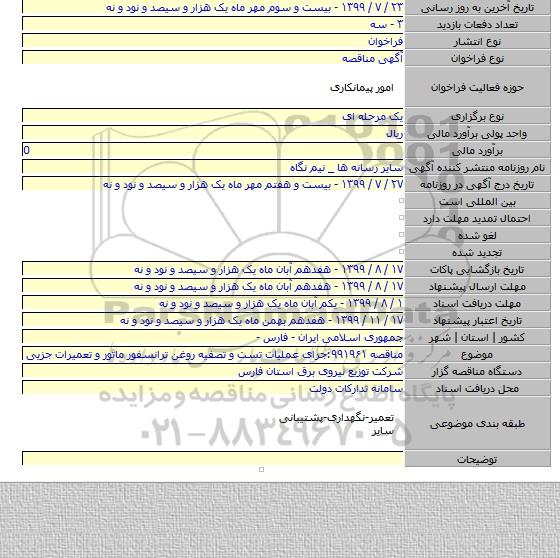 مناقصه ۹۹۱۹۶۱:جرای عملیات تست و تصفیه روغن ترانسفور ماتور و تعمیرات جزیی