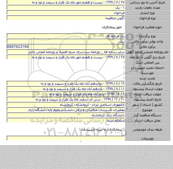 تعمیرات تأسیسات مکانیکی و برقی دانشکده علوم پایه دانشگاه رازی