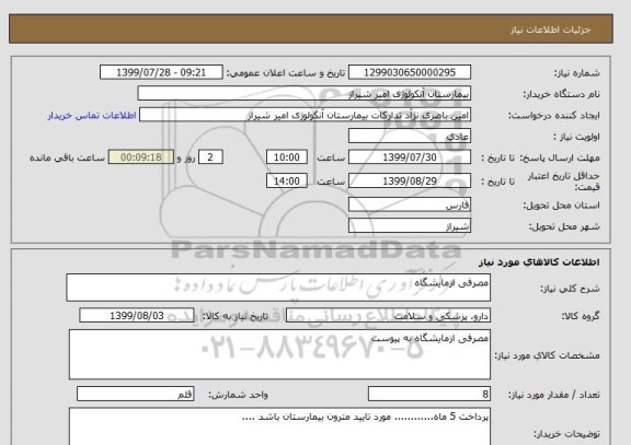 استعلام مصرفی ازمایشگاه 