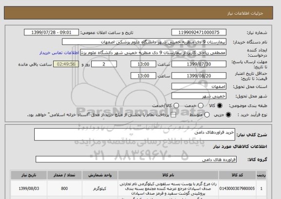 استعلام خرید فراوردهای دامی