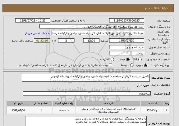 استعلام تکمیل سیستم گرمایش ساختمان ادره بنیاد شهید و امور ایثارگران شهرستان فردوس