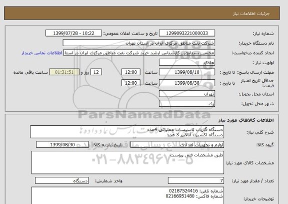 استعلام دستگاه گازیاب تاسیسات عملیاتی 4عدد
دستگاه اکسیژن آنالایزر 3 عدد